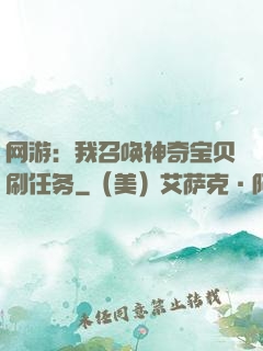 网游：我召唤神奇宝贝刷任务